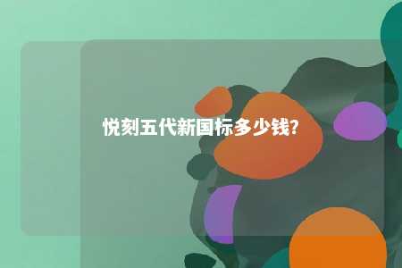 悦刻五代新国标多少钱？ 